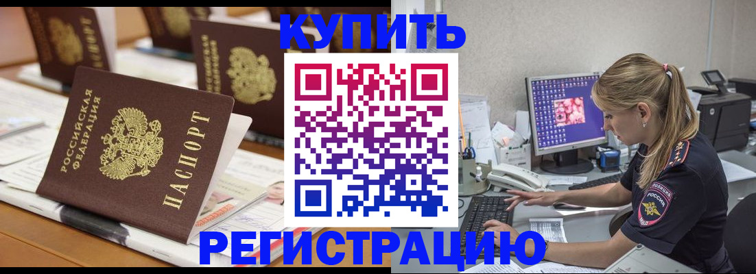 временная регистрация купить в Торжоке